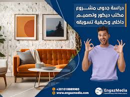 دراسة جدوى مشروع مكتب ديكور وتصميم داخلي وكيفية تسويقه | وكالة إنجاز ميديا