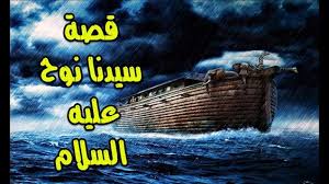قصص قصة نبي الله نوح عليه السلام قصة من القران شرح مفصل جديد Movie Posters Poster Movies