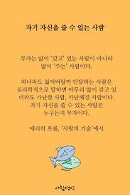부자는 많이 갖고 있는 사람이 아니라 많이 주는 사람이다 하나라도 잃어버릴까 안달하는 사람은 심리학적으로 말하면 아무리 많이 갖고 있더라도 가난한 사람 가난해진 사람이 2020 현명 인용구 영감을 주는 인용구 영감