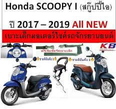 เบาะ scoopy i 2019 movie