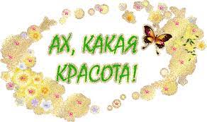 Картинки с надписью Красиво