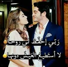 يا رب والله ما بقدر بلاك يا روحي love words unique love quotes arabic love quotes