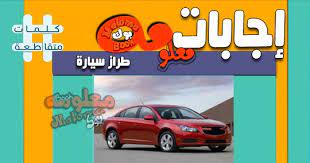حلمت ان امي اشترت لي سيارة فخمة و رمادية و لها ايضا اشترت سيارة و بعدها اخد مني البائع سيارة بسبب دفع مبلغ اكبر من مبلغي و اصبحت استخدم سيارة امي رمادية هل ممكن ان تفسر ليمعنى حلمت اني اشتريت سياره حمراء جديده وفخمه ما تفسير ذلك وتكرر مرتين هذا الحلم. Ø·Ø±Ø§Ø² Ø³ÙŠØ§Ø±Ø© Ù…Ù† 4 Ø­Ø±ÙˆÙ