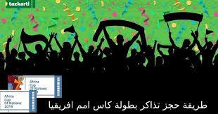 تحميل تطبيق تذكرتي لحجز تذاكر المباريات لكاس امم افريقيا 2019 واسعار التذاكر