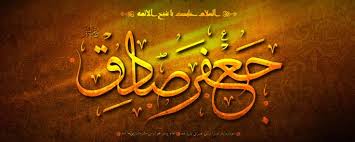 Image result for ‫امام صادق علیه السلام‬‎