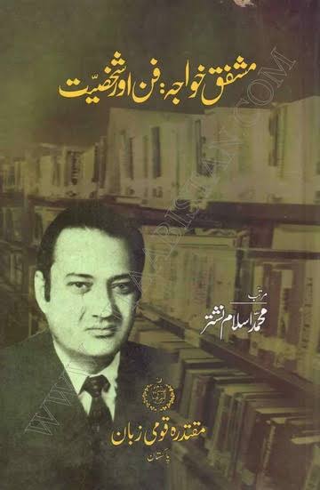 مشفق خواجہ فن وشخصیت