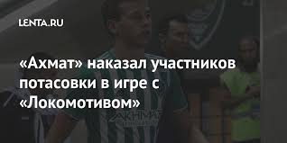 Check spelling or type a new query. Futbolist Sbornoj Rossii Otreagiroval Na Draku Igrokov Ahmata I Lokomotiva Futbol Sport Lenta Ru