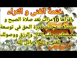 ختمةالغنى والثراءتقرأها10مرات بعدصلاةالصبح وستشاهد قدرةالحق في توسعة معيشتك وجلب المال و الأرزاق Youtube Quotations Novelty Sign