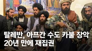 Jun 04, 2021 · 미군이 지난달 1일부터 아프가니스탄에서 공식 철수를 시작하자 이슬람 무장조직 탈레반의 세력 확대 조짐이 보이는 등 내전 상황이 격화되고 있는. Gv 3irne B2xtm