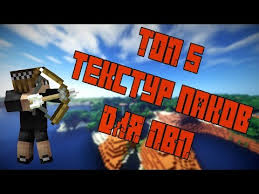 текстур пак для майнкрафт пе 1 1 5 для пвп 15 Tysyach Top Pvp Resurspaki Krasnyj Plash Mody Dlya Pvp V Majnkraft Pvp 1 8 1 8 9 1 8 9 1 8 9 Youtube