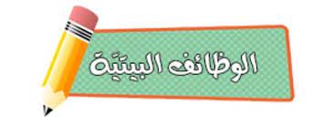 مدرسة القدس الاعدادية للبنين בייס אלקודס מכין לבנים - وظائف بيتية لليوم الثلاثاء 5-3-2019 سابع ب: #علوم حل سؤال ص١٤ #انجليزي حل التمارين ٢+ ٤ ص ١٦ والتمرين ٤ ص ١٧ #عربي