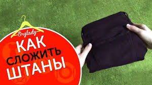 как сложить вещи в чемодан чтобы они не помялись Kak Slozhit Shtany Bryuki Dzhinsy Skladyvaem Bystro Prosto I Legko Kak Skladyvat Postelnoe Bele Sistemy Hraneniya Dlya Garderobnoj Uroki Shitya