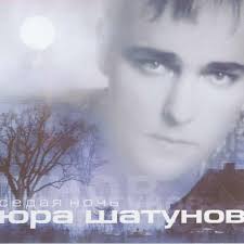 Yurij Shatunov Yurii Shatunov Sedaya Noch Grey Night Lyrics Genius Lyrics