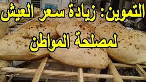 ثمن رغيف الخبز يباع بـ5 قروش مش معقول أدي 20 رغيف بثمن سيجارة. Ø±ÙØ¹ Ø§Ù„Ø¯Ø¹Ù… Ø¹Ù† Ø§Ù„Ø®Ø¨Ø² Ø²ÙŠØ§Ø¯Ø© Ø³Ø¹Ø± Ø±ØºÙŠÙ Ø§Ù„Ø¹ÙŠØ´ Ùˆ ÙˆØ²Ø§Ø±Ø© Ø§Ù„ØªÙ…ÙˆÙŠÙ† ØªÙˆØ¶Ø­ Ø§Ù„Ø³Ø¨Ø¨ Ù„Ù…ØµÙ„Ø­Ø© Ø§Ù„Ù…ÙˆØ§Ø·Ù† Youtube