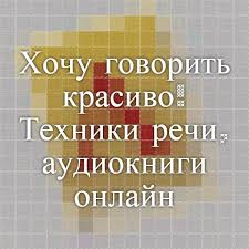 почему никто не рассказал мне это в 20 слушать онлайн Hochu Govorit Krasivo Tehniki Rechi Audioknigi Onlajn Audio Books Books Primary Books