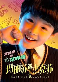 熱播劇《瑪麗蘇遇上傑克蘇》發布馬卡龍版單人海報- 每日頭條