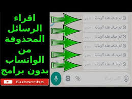 الان يمكنك قراءة جميع رسائل الواتساب المحذوفة بدون برامج Youtube