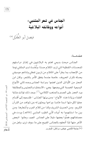 الديوان » العصر العباسي » المتنبي ». Ø§Ù„Ø£Ø±Ø´ÙŠÙ Ø¬Ø°ÙˆØ± Ø§Ù„Ø¹Ø¯Ø¯ 44 ØªØ§Ø±ÙŠØ® Ø§Ù„Ø¥ØµØ¯Ø§Ø± 01 Ø£ØºØ³Ø·Ø³ 2016 Ù…Ù‚Ø§Ù„Ø© Ø§Ù„Ø¬Ù†Ø§Ø³ ÙÙŠ Ø´Ø¹Ø± Ø§Ù„Ù…ØªÙ†Ø¨ÙŠ Ø£Ù†ÙˆØ§Ø¹Ù‡ ÙˆÙˆØ¸Ø§Ø¦ÙÙ‡ Ø§Ù„Ø¨Ù„Ø§ØºÙŠØ©