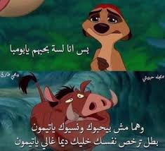 بس انا بحبهم يابومبا Cartoon Quotes Funny Arabic Quotes Words Quotes