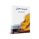 Image result for ‫خلاصه کتاب مدیریت بحران دکتر بهمن عبدالحمید زاده‬‎