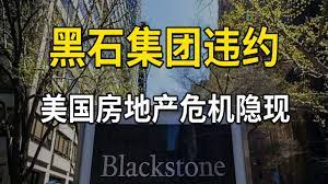 黑石集团违约，美联储激进加息之下，美国房地产危机隐现- YouTube