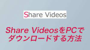 2022年】Share Videosの動画をPCでダウンロードする方法 | NowGadget