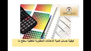 كيفية حساب كمية الدهانات المطلوبة لتغطية سطح ما يا أسطي دوت كوم