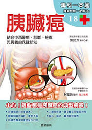 第二常見的胰臟癌為發源於胰臟外分泌腺體細胞的 胰臟腺泡細胞癌 （ 英语 ： acinar cell carcinoma of the pancreas ） ，佔胰臟外分泌癌症的5%，腺泡細胞會過度分泌特定的分子消化酶而導致如皮膚紅疹和關節痛等症狀 。 Amazon Com èƒ°è‡Ÿç™Œ çµåˆä¸­è¥¿é†«ç™‚ è¨ºæ–· æª¢æŸ¥èˆ‡èª¿é¤Šçš„ä¿å¥æ–°çŸ¥ Traditional Chinese Edition Ebook éƒ­ä¸–èŠ³ Kindle Store