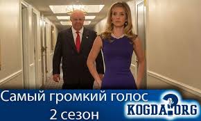 Samyj Gromkij Golos 2 Sezon Kogda Vyjdet Serial