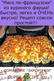 как приготовить мясо по французски из фарша в духовке Myaso Po Francuzski Iz Kurinogo Farsha Bystro Legko I Ochen Vkusno Recept Sovsem Prostoj Cooking Recipes Recipes Food