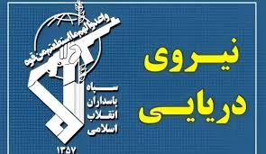 عبور ۳۳ فروند کشتی در شبانه‌روز گذشته با مجوز نیروی دریایی سپاه
