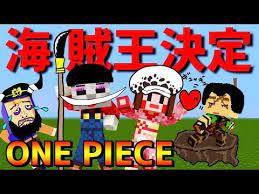 マイクラ 最終回 海賊王決定 最後の納品は誰が ｗep53 ワンピースmod youtube 海賊 最終回 決定
