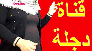تردد قناة دجلة الجديد Dijla على النايل سات Playbill Broadway Tube