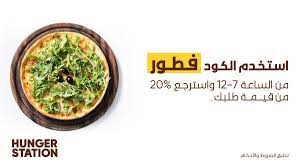 صباح الخير على حزب الفطور ابدأ أسبوعك صح ولا تفو ت أهم وجبة تبدأ فيها يومك واطلبوا فطوركم من هنقرستيشن باستخدام كود فطور اللي يرجع food hunger condiments