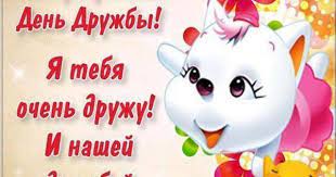 Jul 03, 2021 · в этот день во всем мире отмечают день тайной дружбы, день достоевского, день шоколадных вафель, день неповиновения, и день комплиментов отражению. Den Druzhby Otkrytka Besplatno Otkrytki Smeshnye Pozdravitelnye Otkrytki Pozdravitelnye Otkrytki