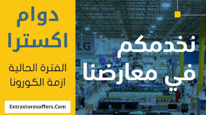 اوقات دوام اكسترا فى ازمة فيروس كورونا فترة مؤقتة المدونة Extrastoresoffers