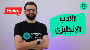 الأدب الإنجليزي اختيار التخصص الجامعي المناسب Youtube