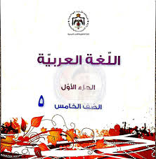 محتوى وفهرس كتاب مادة اللغة العربية المنهاج الجديد الصف الخامس الفصل الاول منتديات صقر الجنوب