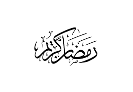 ثيم جديد مستوحى من شهر رمضان الكريم. Ø±Ù…Ø¶Ø§Ù† ÙƒØ±ÙŠÙ… Ø¨Ø®Ø· Ø§Ù„Ø«Ù„Ø« Ramadan Kareem Tasmeemme Com