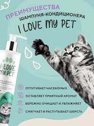 Шампунь для кошек кондиционер для шерсти, увлажняющий I LOVE MY PET  21682788 купить за 482 ₽ в интернет-магазине Wildberries