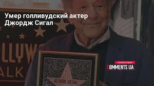 Американский актер, номинант на премии «оскар» и bafta, двукратный лауреат премии «золотой глобус» джордж сигал скончался в возрасте 87 лет. U2fvqa Jb91d9m