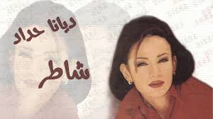 Diana haddad is a lebanese singer and television personality who also holds emirati citizenship and is based in the united arab emirates. Ø¯ÙŠØ§Ù†Ø§ Ø­Ø¯Ø§Ø¯ Ø´Ø§Ø·Ø± Ø§Ù„Ù†Ø³Ø®Ø© Ø§Ù„Ø£ØµÙ„ÙŠØ© Youtube