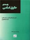 Image result for ‫دانلود خلاصه کتاب بایسته های حقوق اساسی دکتر قاضی‬‎