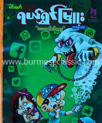 Myanmar cartoon pdf books in titles/descriptions. Myanmar Book Download