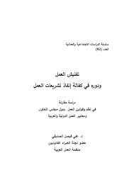 Pdf Labour Inspection In Gcc States Laws In Arabic تفتيش العمل ودوره في كفالة إنفاذ تشريعات العمل بدول مجلس التعاون Ali Alseddiqi Academia Edu