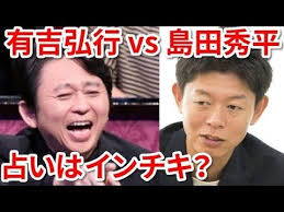 ももんが 有吉弘行の辛辣すぎる毒舌に島田秀平も絶句 放送事故レベルの暴言の数 占いはインチキ 暴言 有吉弘行 絶句