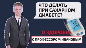 Chto Delat Pri Saharnom Diabete O Zdorove S Professorom Ivanovym Youtube