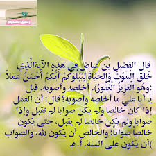 قال الفضيل بن عياض في هذه الآيةال ذ ي خ ل ق ال م و ت و ال ح ي اة ل ي ب ل و ك م أ ي ك م أ ح س ن ع م لا و ه و ال ع ز يز Arabic Calligraphy Quotes Sal