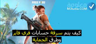 موقع شحن جواهر فري فاير id مجانا. ÙƒÙŠÙ ÙŠØªÙ… Ø³Ø±Ù‚Ø© Ø­Ø³Ø§Ø¨Ø§Øª ÙØ±ÙŠ ÙØ§ÙŠØ± Ø¹Ù† Ø·Ø±ÙŠÙ‚ Id Ù…Ø¹ Ø·Ø±Ù‚ Ø§Ù„Ø­Ù…Ø§ÙŠØ© Ù…Ø¹Ù„ÙˆÙ…Ø©