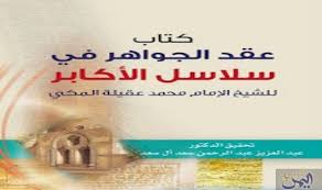 عقد الجواهر في سلاسل الأكابر لابن عقيلة المكي الحنفي Download Books Convenience Store Products Convenience